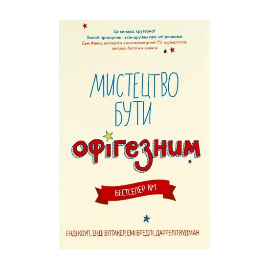 Зображення Мистецтво бути офігезним