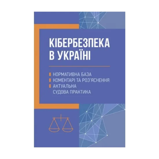 Зображення Кібербезпека в Україні. Нормативна база, коментарі та роз’яснення, актуальна судова практика