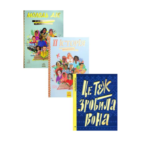 Зображення Маленьким про великих (комплект із 3 книг)