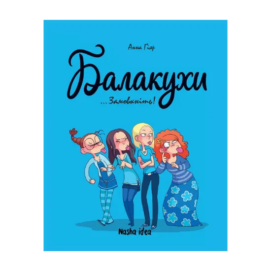 Зображення Балакухи. Том 1 “Замовкніть!”