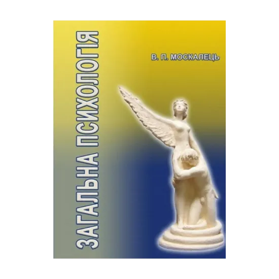 Зображення Загальна психологія. Підручник