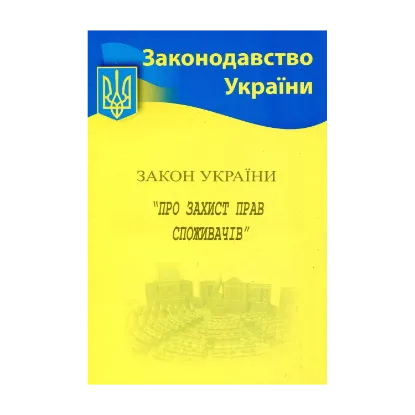 Зображення Закон України "Про захист прав споживачів"