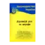 Зображення Дорожній рух та штрафи. Основні нормативні документи