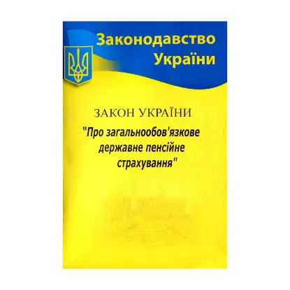 Зображення Закон України "Про загальнообов'язкове державне пенсійне страхування"