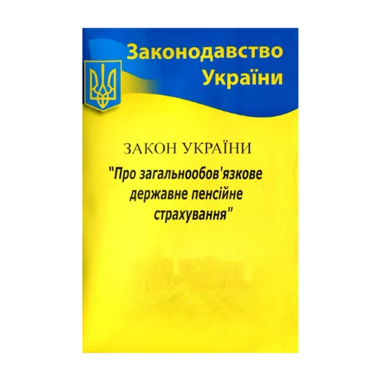 Зображення Закон України "Про загальнообов'язкове державне пенсійне страхування"
