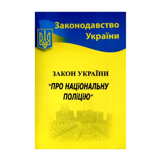 Зображення Закон України "Про національну поліцію"