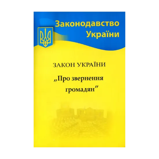 Зображення Закон України "Про звернення громадян"