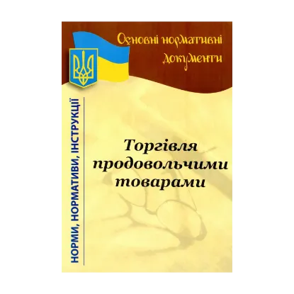Зображення Роздрібна торгівля продовольчими товарами. Основні нормативні документи