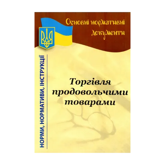Зображення Роздрібна торгівля продовольчими товарами. Основні нормативні документи