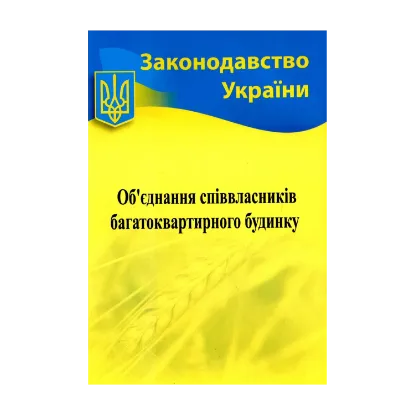 Зображення Об'єднання співвласників багатоквартирного будинку