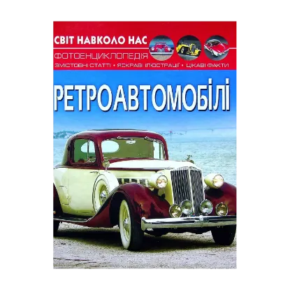 Зображення Світ навколо нас. Ретроавтомобілі