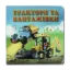 Зображення Книжка-картонка. Трактори та вантажівки