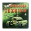 Зображення Книжка-картонка. Військова техніка