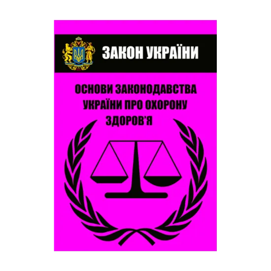 Зображення Закон України "Основи законодавства України про охорону здоров’я". Чинне законодавство України зі змінами та доповненнями станом на 20.10.2021
