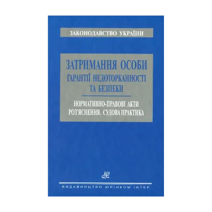 Зображення Затримання особи. Гарантії недоторканності та безпеки