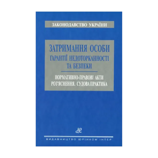 Зображення Затримання особи. Гарантії недоторканності та безпеки