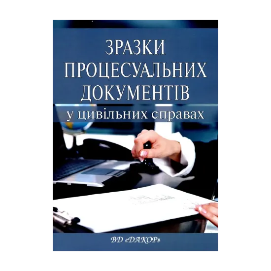 Зображення Зразки процесуальних документів в цивільному