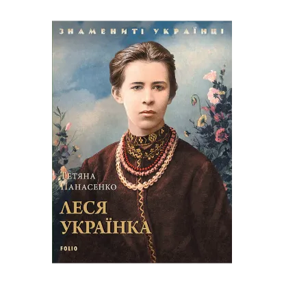 Зображення Леся Українка