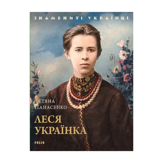 Зображення Леся Українка