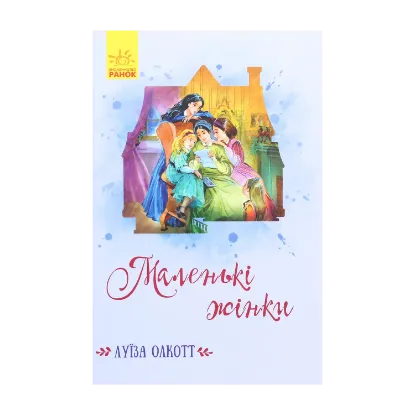 Зображення Маленькі жінки