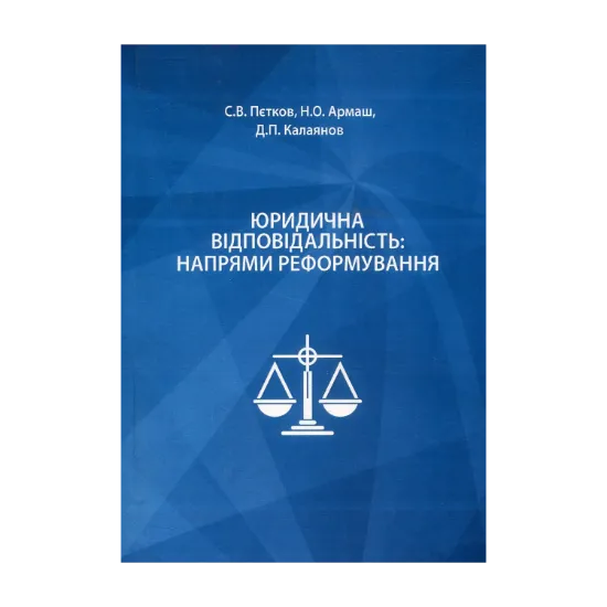Зображення Юридична відповідальність: напрями реформування