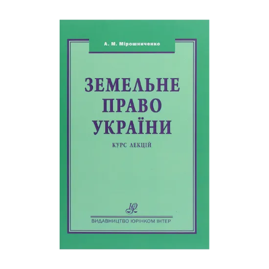 Зображення Земельне право України. Підручник