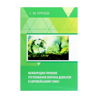 Зображення Міжнародно-правове регулювання охорони довкілля в Европейському Союзі