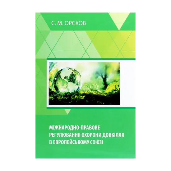 Зображення Міжнародно-правове регулювання охорони довкілля в Европейському Союзі