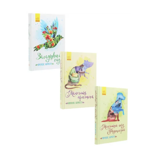 Зображення Книги Френсіс Бернетт (комплект із 3 книг)