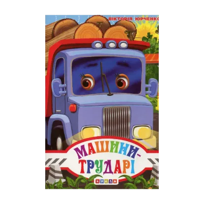 Зображення Машини-трударі
