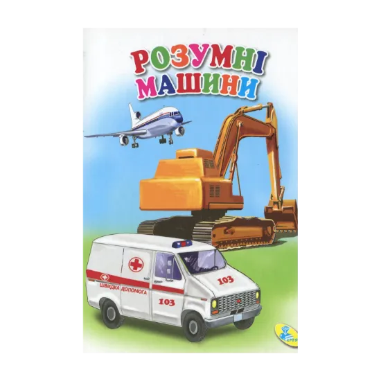 Зображення Розумні машини
