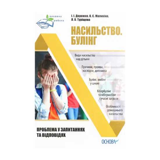 Зображення Насильство. Булінг. Проблема в запитаннях та відповідях
