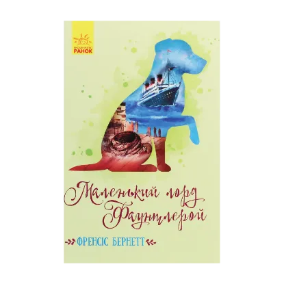 Зображення Маленький лорд Фаунтлерой
