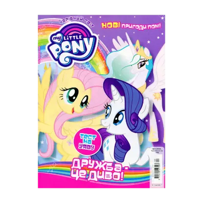 Зображення Чарівний Світ. Журнал. № 3-4 (61-62). My Little Pony. Дружба - це диво