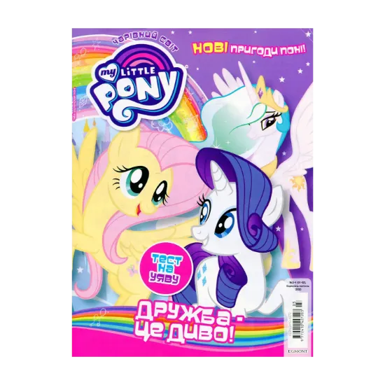 Зображення Чарівний Світ. Журнал. № 3-4 (61-62). My Little Pony. Дружба - це диво