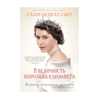 Зображення Її Величність королева Єлизавета. Життя сучасного монарха