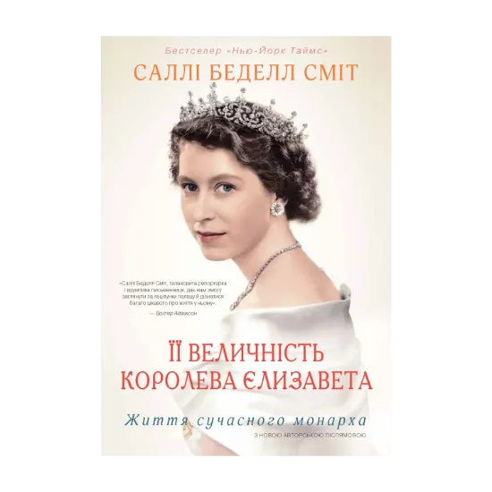 Зображення Її Величність королева Єлизавета. Життя сучасного монарха