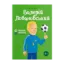 Зображення Валерій Лобановський