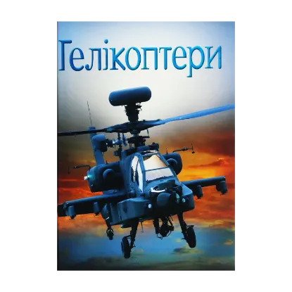 Зображення Гелікоптери