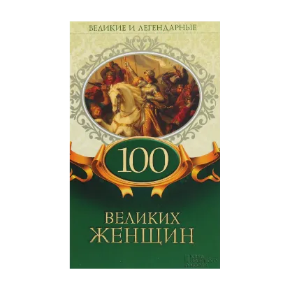Зображення 100 великих женщин