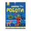 Зображення Роботи