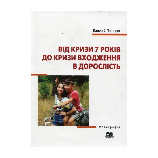 Зображення Від кризи 7 років до кризи входження в дорослість. Монографія