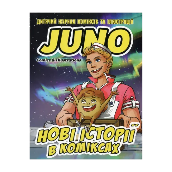 Зображення Дитячий журнал JUNO Comics & Illustrations №2