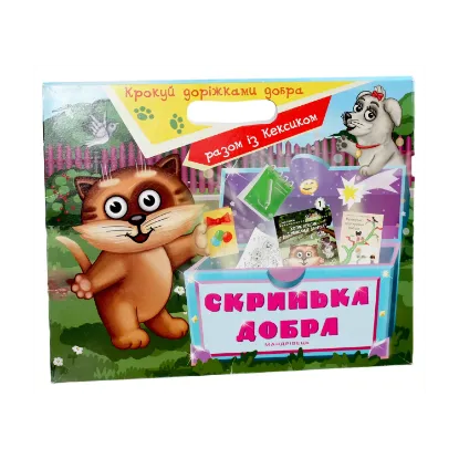 Зображення Скринька добра (комплект із 2 книг)