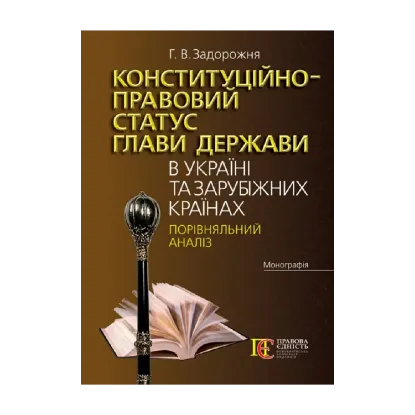 Зображення Конституційно-правовий статус глави держави в Україні та зарубіжних країнах. Порівняльний аналіз. Монографія