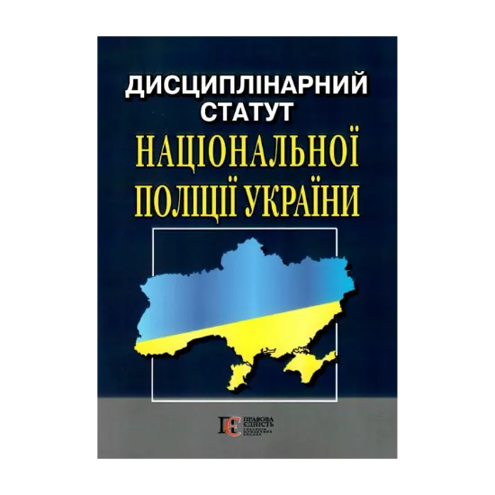 Зображення Дисциплінарний статут Національної поліції України