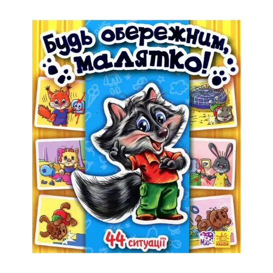Зображення Будь обережним, малятко!