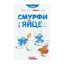 Зображення Смурфи і яйце