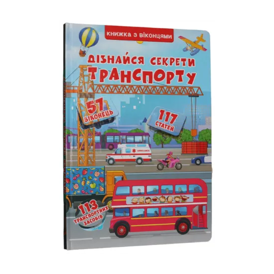 Зображення Книжка з віконцями. Дізнайся секрети транспорту