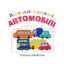 Зображення Вантажні й легкові автомобілі